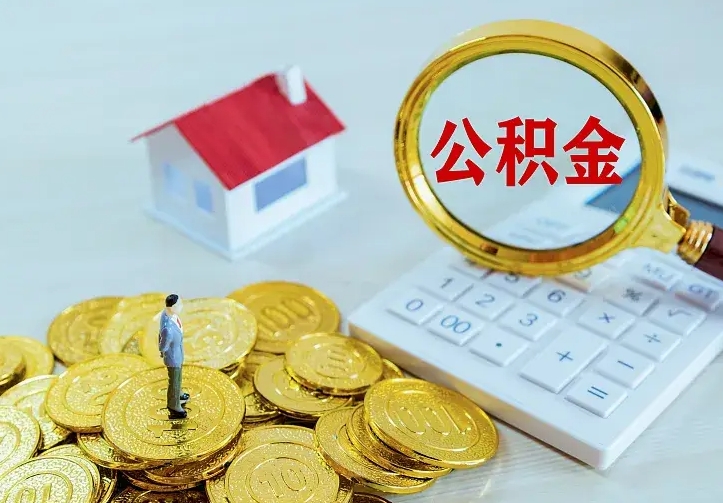 云浮离职公积金什么时候可以取（离职了住房公积金什么时候能取）