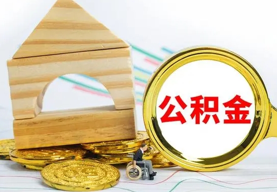 云浮公积金全部取（公积金全取出来需要什么手续）